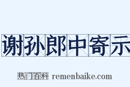 谢孙郎中寄示是什么意思的图片